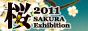 桜 Exhibition 2011 公式サイト