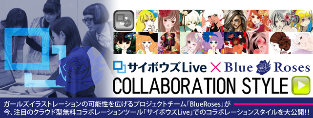サイボウズLive x BlueRoses